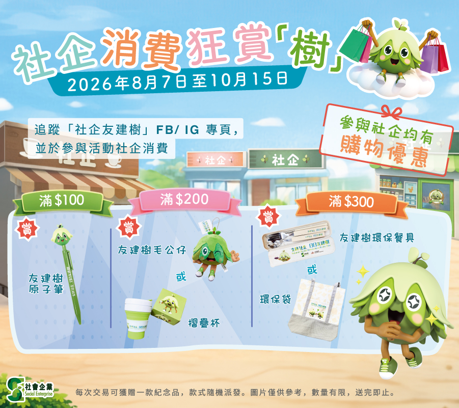 社企消費狂賞「樹」獎賞活動